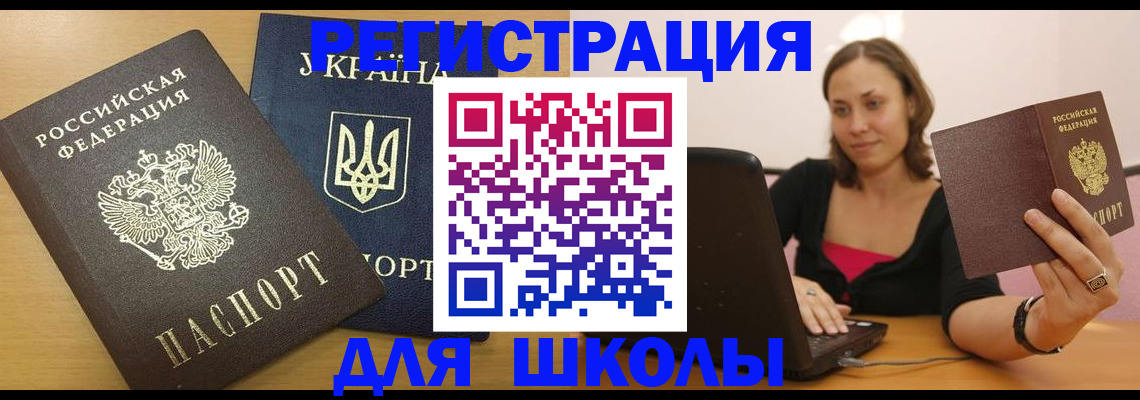 временная регистрация для школы в Онеге